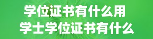 学位证书有什么用 学士学位证书有什么用啊