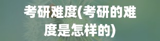 考研难度(考研的难度是怎样的)