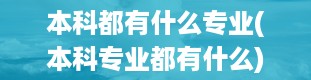 本科都有什么专业(本科专业都有什么)