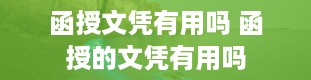 函授文凭有用吗 函授的文凭有用吗