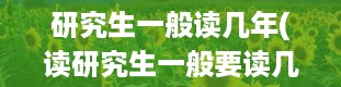 研究生一般读几年(读研究生一般要读几年)