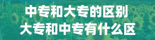 中专和大专的区别 大专和中专有什么区别