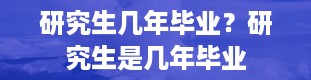 研究生几年毕业？研究生是几年毕业