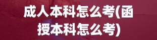 成人本科怎么考(函授本科怎么考)