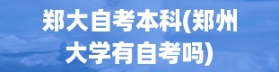 郑大自考本科(郑州大学有自考吗)