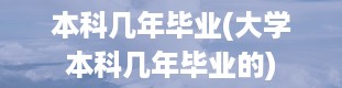 本科几年毕业(大学本科几年毕业的)