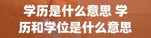 学历是什么意思 学历和学位是什么意思