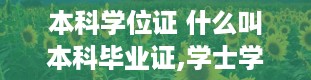 本科学位证 什么叫本科毕业证,学士学位证