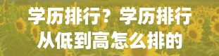 学历排行？学历排行从低到高怎么排的