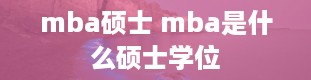 mba硕士 mba是什么硕士学位