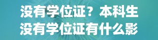 没有学位证？本科生没有学位证有什么影响