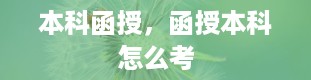 本科函授，函授本科怎么考