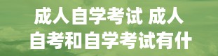 成人自学考试 成人自考和自学考试有什么区别