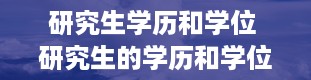 研究生学历和学位 研究生的学历和学位分别是什么