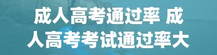 成人高考通过率 成人高考考试通过率大概是多少