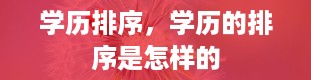 学历排序，学历的排序是怎样的