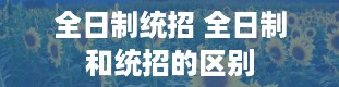 全日制统招 全日制和统招的区别