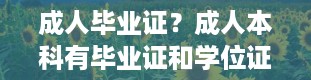 成人毕业证？成人本科有毕业证和学位证吗