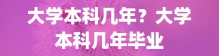 大学本科几年？大学本科几年毕业