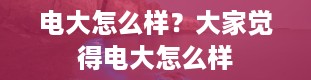 电大怎么样？大家觉得电大怎么样