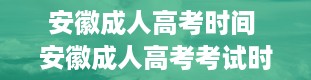 安徽成人高考时间 安徽成人高考考试时间要多久