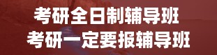 考研全日制辅导班 考研一定要报辅导班吗