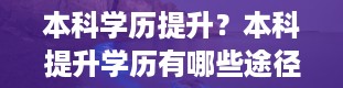 本科学历提升？本科提升学历有哪些途径