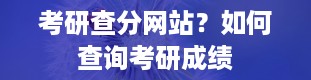 考研查分网站？如何查询考研成绩