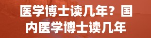 医学博士读几年？国内医学博士读几年