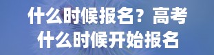 什么时候报名？高考什么时候开始报名