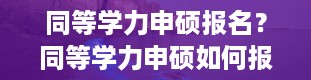 同等学力申硕报名？同等学力申硕如何报考