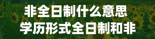 非全日制什么意思 学历形式全日制和非全日制什么意思