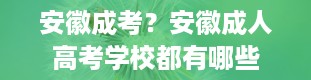 安徽成考？安徽成人高考学校都有哪些