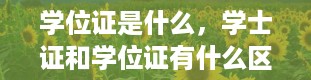 学位证是什么，学士证和学位证有什么区别