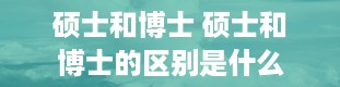 硕士和博士 硕士和博士的区别是什么