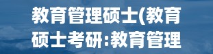 教育管理硕士(教育硕士考研:教育管理专业介绍)