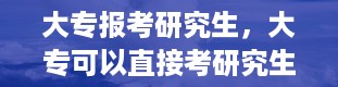 大专报考研究生，大专可以直接考研究生吗