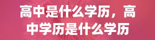 高中是什么学历，高中学历是什么学历