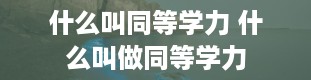 什么叫同等学力 什么叫做同等学力