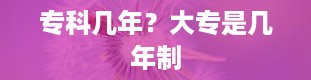 专科几年？大专是几年制