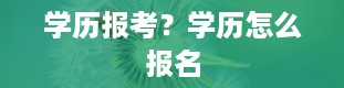 学历报考？学历怎么报名