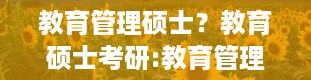 教育管理硕士？教育硕士考研:教育管理专业介绍