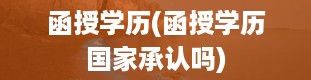 函授学历(函授学历国家承认吗)