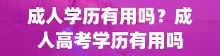 成人学历有用吗？成人高考学历有用吗