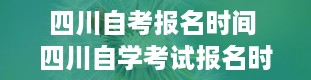 四川自考报名时间 四川自学考试报名时间是什么时候