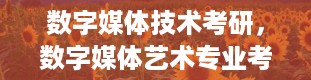 数字媒体技术考研，数字媒体艺术专业考研考什么