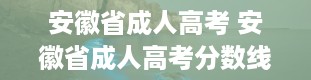 安徽省成人高考 安徽省成人高考分数线