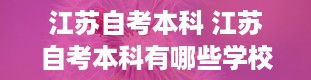 江苏自考本科 江苏自考本科有哪些学校和专业