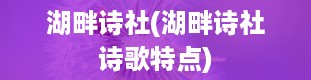 湖畔诗社(湖畔诗社诗歌特点)