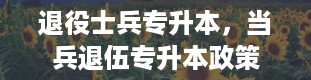 退役士兵专升本，当兵退伍专升本政策